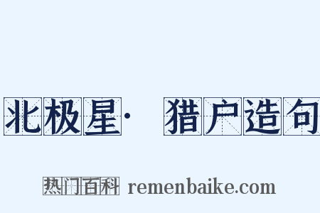 北极星·猎户造句是什么意思的图片